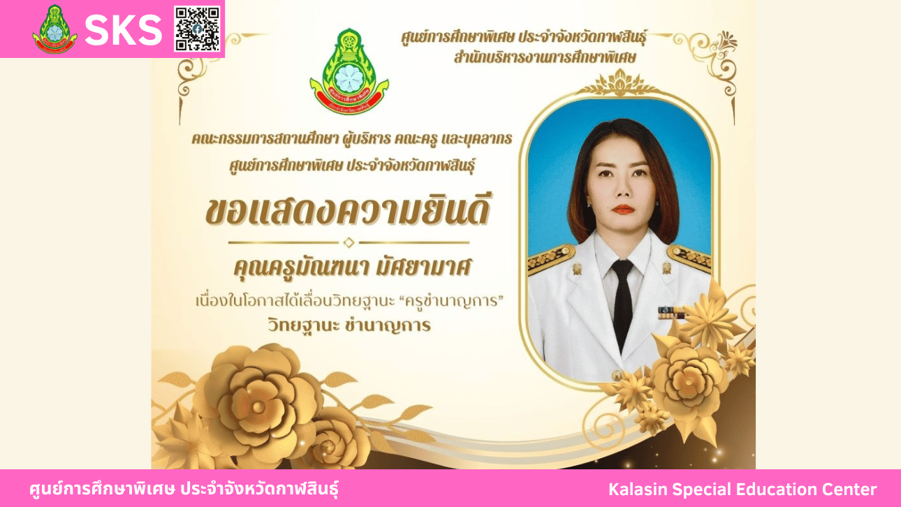 นางสาวอัญชิสา ชำนาญ ได้รับรางวัลทรงคุณค่า สพฐ. (OBEC Award) ครั้งที่ 12 ปีการศึกษา 2565 - 2566 ระดับภาคตะวันออกเฉียงเหนือ กลุ่มการศึกษาพิเศษ ได้รับรางวัล เกียรติบัตรระดับเหรียญทอง