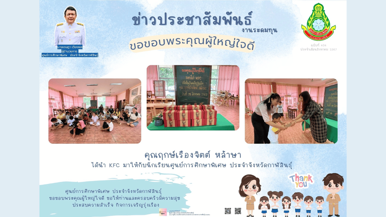 คุณชัยวุฒิ คิดเข้ม มอบพัดลมไอเย็น ให้กับนักเรียนศูนย์การศึกษาพิเศษ ประจำจังหวัดกาฬสินธ์ุ หน่วยบริการดอนจาน