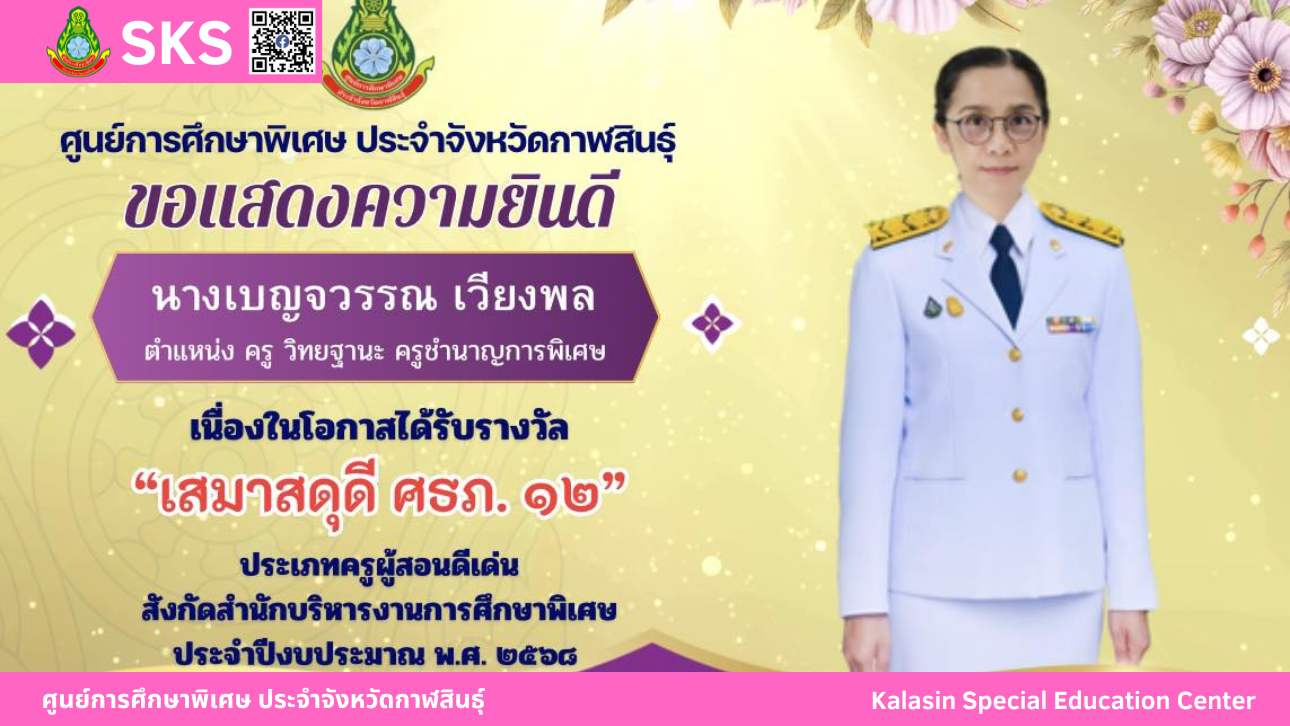 นางเบญจวรรณ เวียงพล ตำแหน่ง ครู วิทยฐานะ ครูชํานาญการพิเศษ ได้รับรางวัลครูผู้สอนดีเด่น  “เสมาสดุดี ศธภ. 12” ประจำปีงบประมาณ พ.ศ. 2568