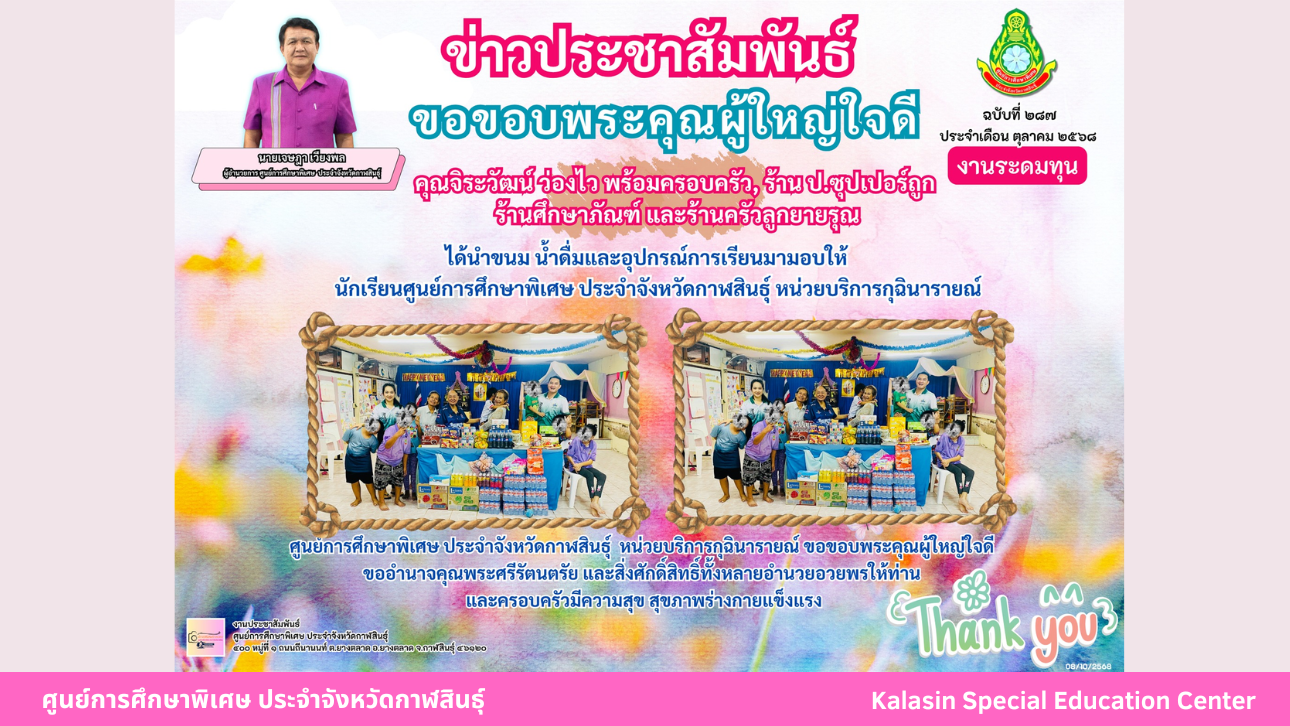 คุณครู ศิริลักษณ์ ศิริวงศ์ ได้นำขนม มามอบให้กับนักเรียนศูนย์การศึกษาพิเศษ ประจำจังหวัดกาฬสินธ์ุเนื่องในวันคล้ายวันเกิด ของ เด็กชายพุทธารักษ์ ปราณีนิตย์