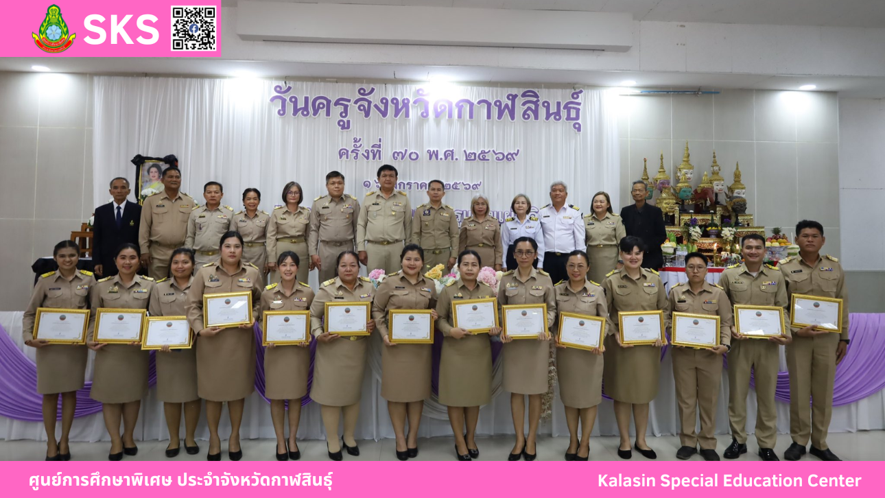 ศูนย์การศึกษาพิเศษ ประจำจังหวัดกาฬสินธุ์ ขอแสดงความยินดี คณะครูและบุคลากร ที่ได้รับรางวัลยกย่องเชิดชูเกียรติ ครูผู้สอนดีเด่น ด้านการจัดการศึกษาพิเศษ จากสำนักงานศึกษาธิการจังหวัดกาฬสินธุ์