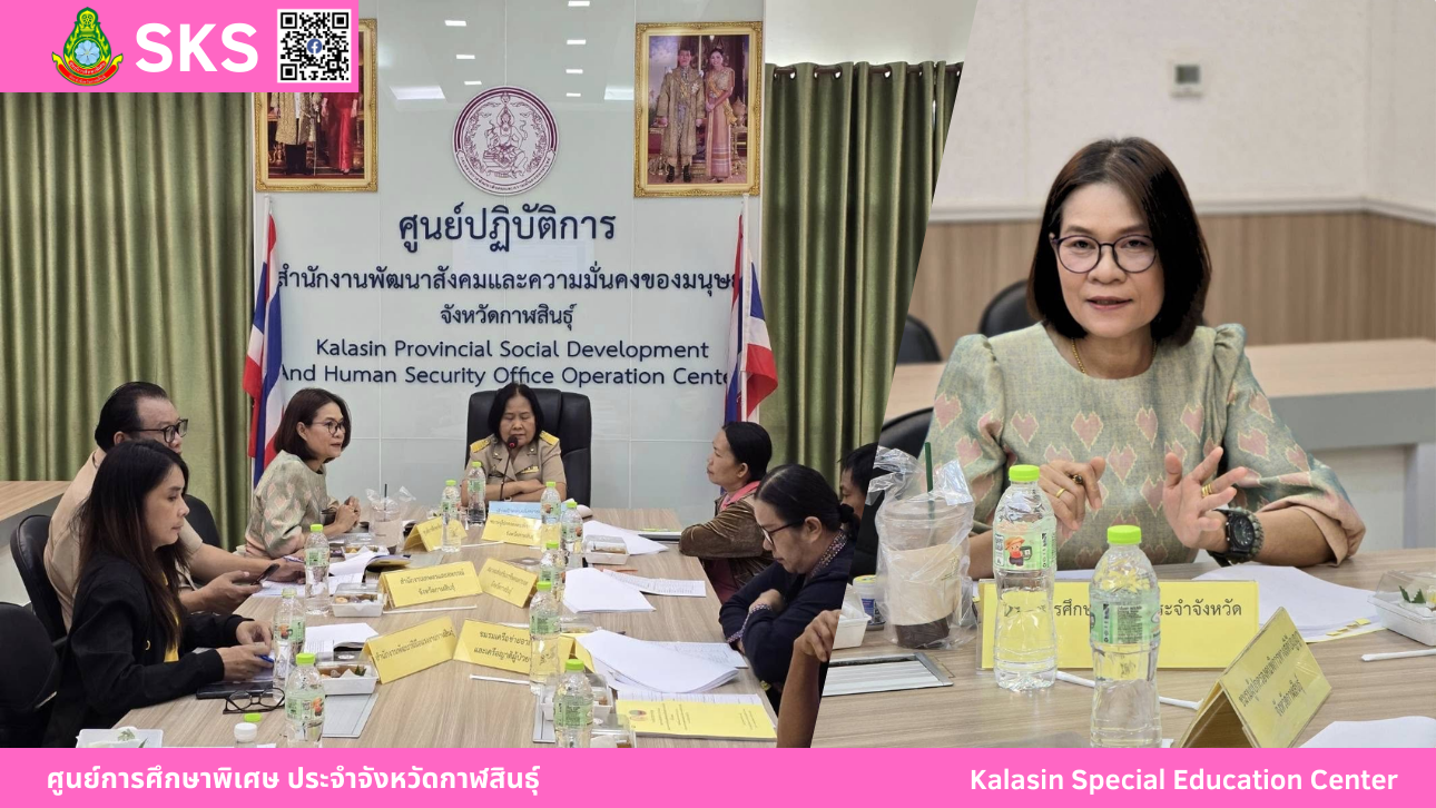 เข้าร่วมประชุมคณะทำงานเพื่อการพิจารณาวาระการประชุมคณะอนุกรรมการการส่งเสริม และพัฒนาคุณภาพชีวิตคนพิการประจำจังหวัด ครั้งที่ 3/2568