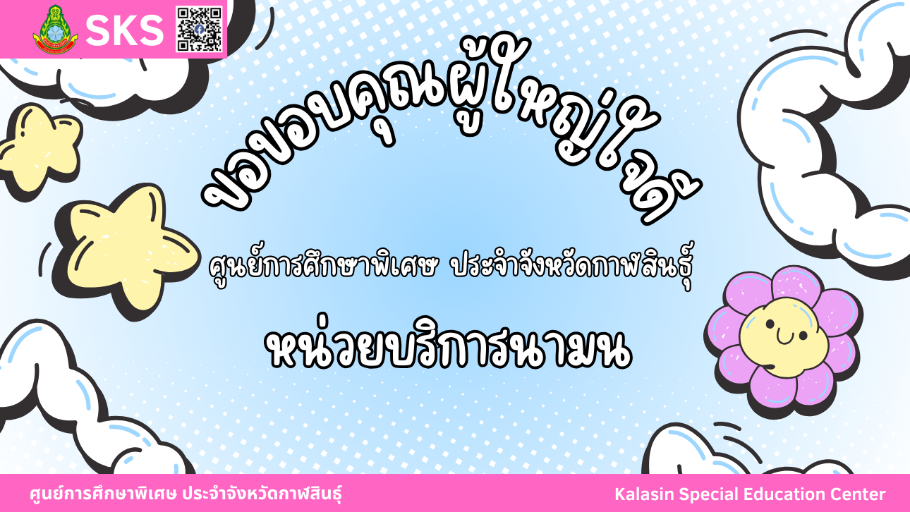 คุณฉวีวรรณ์ การประเสริฐ ได้นำขนม มามอบให้กับนักเรียนศูนย์การศึกษาพิเศษ ประจำจังหวัดกาฬสินธ์ุ หน่วยบริการเมือง (ห้องเรียนนาจารย์)