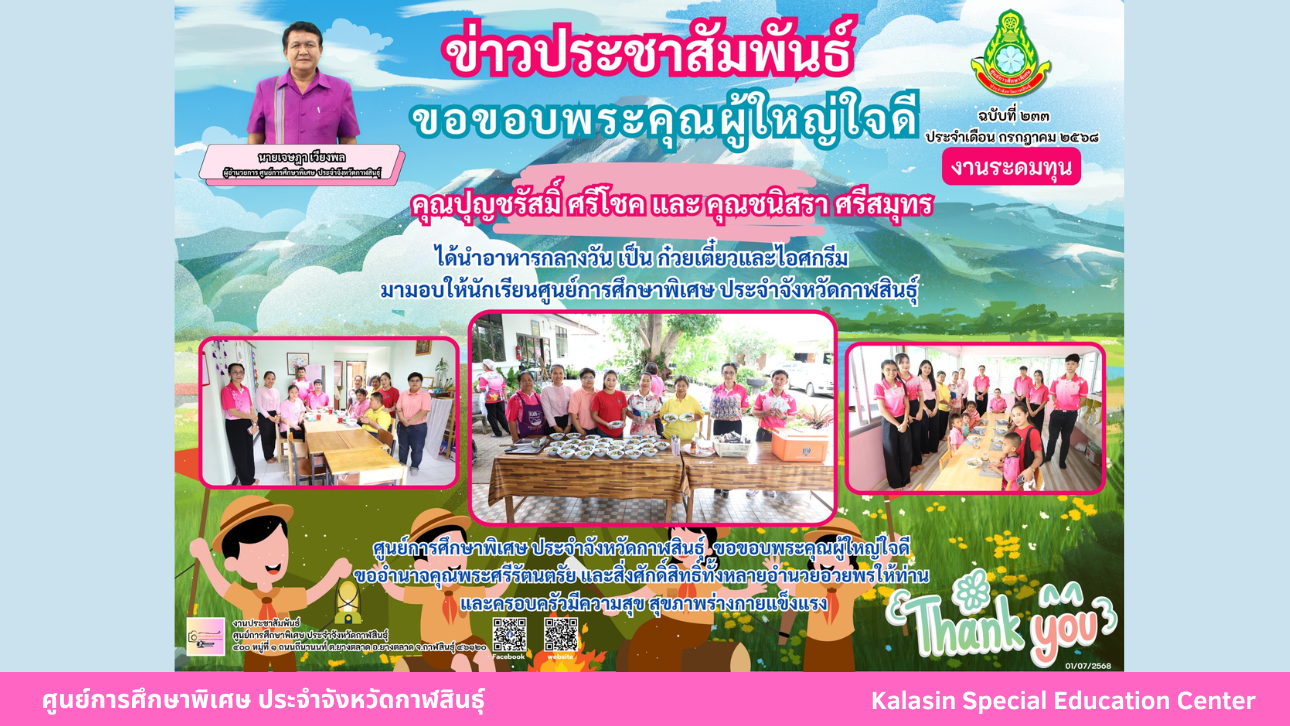 คุณปุญชรัสมิ์ ศรีโชค และ คุณชนิสรา ศรีสมุทร  ได้นำอาหารกลางวัน เป็น ก๋วยเตี๋ยวและไอศกรีมมามอบให้นักเรียนศูนย์การศึกษาพิเศษ ประจำจังหวัดกาฬสินธุ์