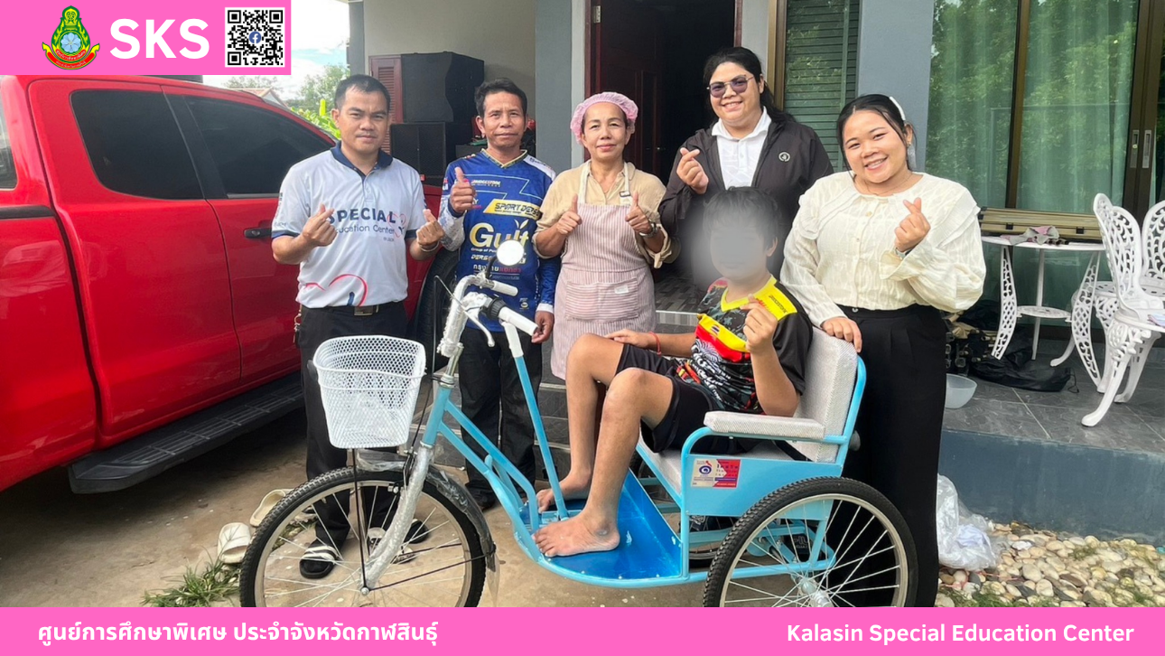 ศูนย์การศึกษาพิเศษ ประจำจังหวัดกาฬสินธ์ุ มอบรถสามล้อโยก จำนวน ๑ คัน ให้แก่ เด็กชายกฤษณะ ศุขจันทร์ อายุ ๑๓ ปี บุคคลที่มีความบกพร่องทางด้านร่างกาย หรือการเคลื่อนไหวหรือสุขภาพ