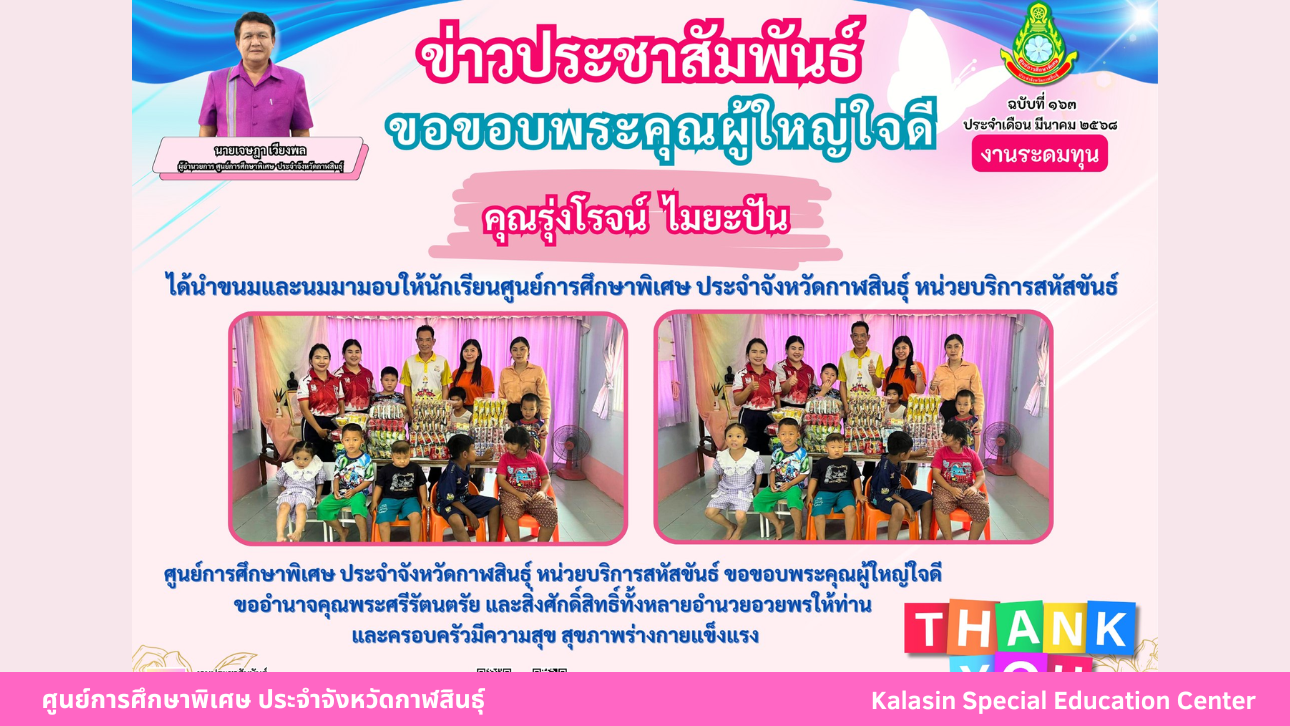 คุณรุ่งโรจน์  ไมยะปัน ได้นำขนมและนมมามอบให้นักเรียนศูนย์การศึกษาพิเศษ ประจำจังหวัดกาฬสินธ์ุ หน่วยบริการสหัสขันธ์