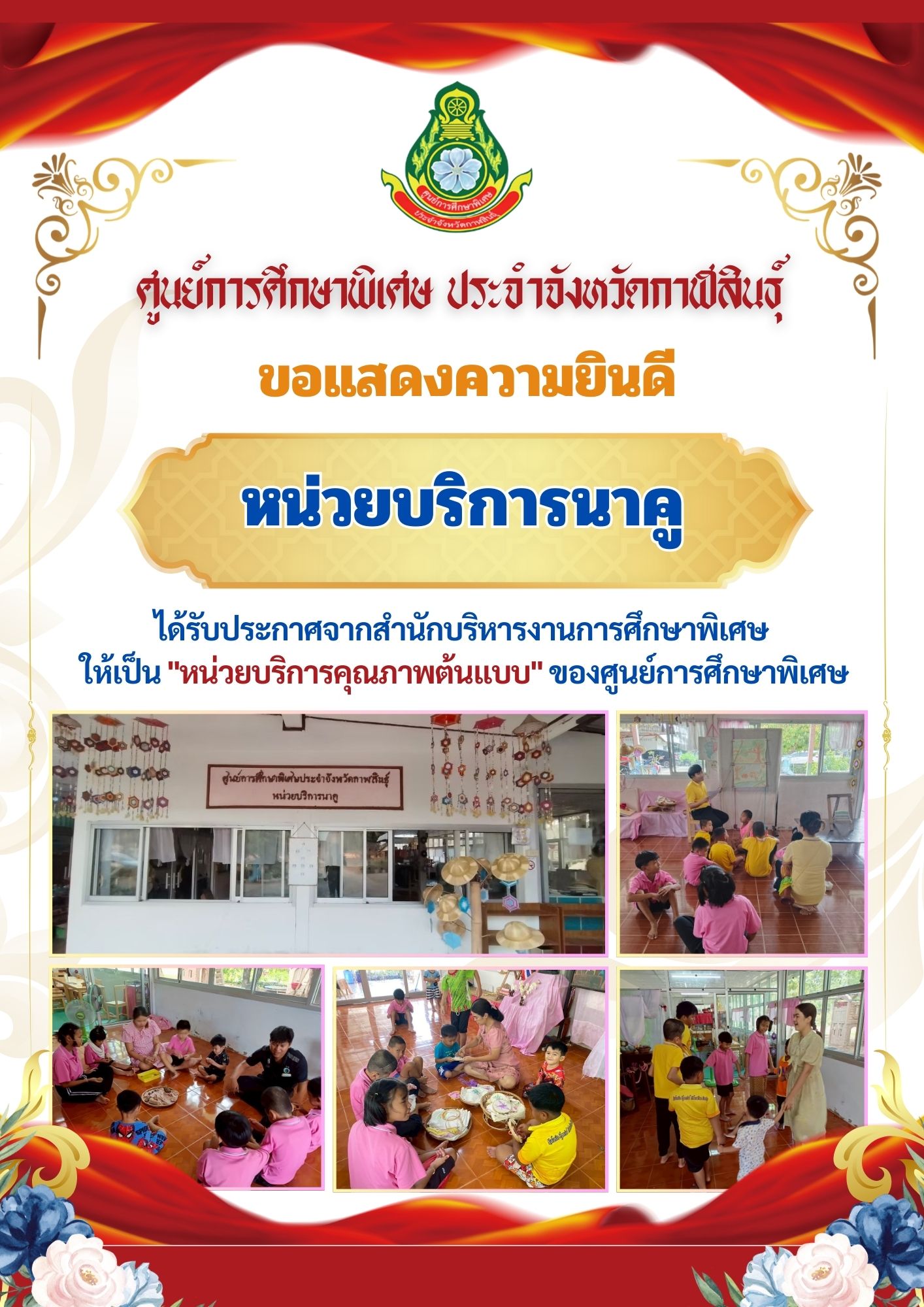 หน่วยบริการหนองกุงศรี ได้รับประกาศจากสำนักบริหารงานการศึกษาพิเศษ ให้เป็น "หน่วยบริการคุณภาพต้นแบบ" ของศูนย์การศึกษาพิเศษ