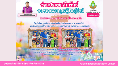 ศูนย์การศึกษาพิเศษ ประจำจังหวัดกาฬสินธุ์ ยินดีต้อนรับ นายการุณย์ บัวพันธ์ เนื่องในโอกาสบรรจุและแต่งตั้งเข้ารับราชการเป็นข้าราชการครูและบุคลากรทางการศึกษา