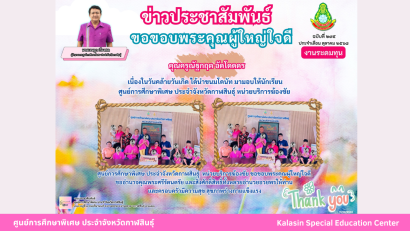 ศูนย์การศึกษาพิเศษ ประจำจังหวัดกาฬสินธุ์ ยินดีต้อนรับ นายการุณย์ บัวพันธ์ เนื่องในโอกาสบรรจุและแต่งตั้งเข้ารับราชการเป็นข้าราชการครูและบุคลากรทางการศึกษา