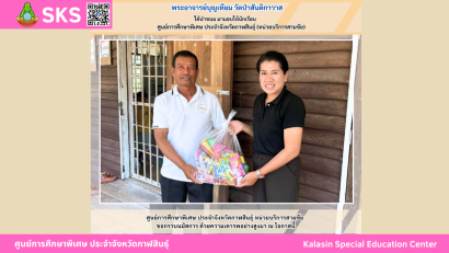 Mr. Malcom Vaughan และ คุณรัตนภรณ์ นาทันใจ ได้นำแผ่นยิปซั่มจำนวน 30 แผ่น และ หินจำนวน 1 คิวรถ มามอบให้นักเรียน ศูนย์การศึกษาพิเศษ ประจำจังหวัดกาฬสินธ์ุ (หน่วยบริการฆ้องชัย)