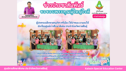 ศูนย์การศึกษาพิเศษ ประจำจังหวัดกาฬสินธุ์ ยินดีต้อนรับ นายการุณย์ บัวพันธ์ เนื่องในโอกาสบรรจุและแต่งตั้งเข้ารับราชการเป็นข้าราชการครูและบุคลากรทางการศึกษา