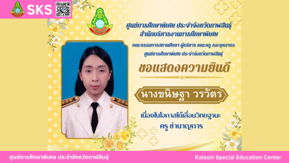 ขอแสดงความยินดีกับ นายเจษฎา เวียงพล ผู้อำนวยการ ศูนย์การศึกษาพิเศษ ประจำจังหวัดกาฬสินธุ์ ได้รับการคัดเลือก จากสมาคมชาวศึกษาสงเคราะห์ และศึกษาพิเศษ ผู้มีผลงานดีเด่น ประจำปี 2568 ประเภท ผู้บริหารสถานศึกษา