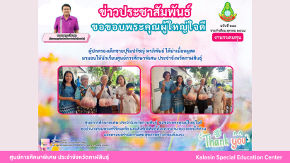 ศูนย์การศึกษาพิเศษ ประจำจังหวัดกาฬสินธุ์ ยินดีต้อนรับ นายการุณย์ บัวพันธ์ เนื่องในโอกาสบรรจุและแต่งตั้งเข้ารับราชการเป็นข้าราชการครูและบุคลากรทางการศึกษา