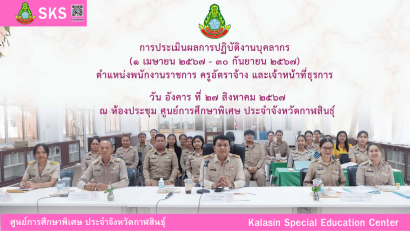 เข้าร่วมประชุมคณะกรมการจังหวัด และหัวหน้าส่วนราชการ จังหวัดกาฬสินธุ์ ครั้งที่ 9/2567