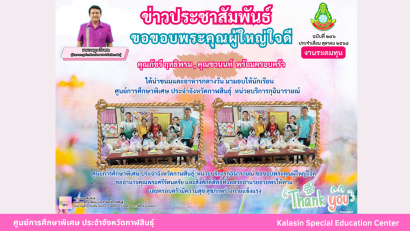 ศูนย์การศึกษาพิเศษ ประจำจังหวัดกาฬสินธุ์ ยินดีต้อนรับ นายการุณย์ บัวพันธ์ เนื่องในโอกาสบรรจุและแต่งตั้งเข้ารับราชการเป็นข้าราชการครูและบุคลากรทางการศึกษา