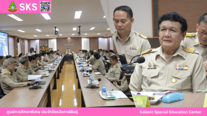 ศูนย์การศึกษาพิเศษ ประจำจังหวัดกาฬสินธุ์ ยินดีต้อนรับ นายการุณย์ บัวพันธ์ เนื่องในโอกาสบรรจุและแต่งตั้งเข้ารับราชการเป็นข้าราชการครูและบุคลากรทางการศึกษา