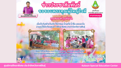 ศูนย์การศึกษาพิเศษ ประจำจังหวัดกาฬสินธุ์ ยินดีต้อนรับ นายการุณย์ บัวพันธ์ เนื่องในโอกาสบรรจุและแต่งตั้งเข้ารับราชการเป็นข้าราชการครูและบุคลากรทางการศึกษา